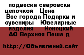 подвеска сваровски  цепочкой › Цена ­ 1 250 - Все города Подарки и сувениры » Ювелирные изделия   . Ненецкий АО,Верхняя Пеша д.